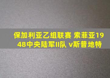 保加利亚乙组联赛 索菲亚1948中央陆军II队 v斯普地特